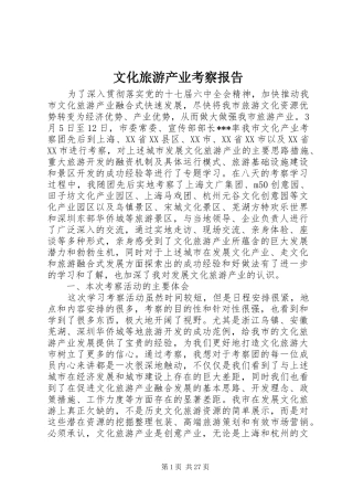文化旅游产业考察报告