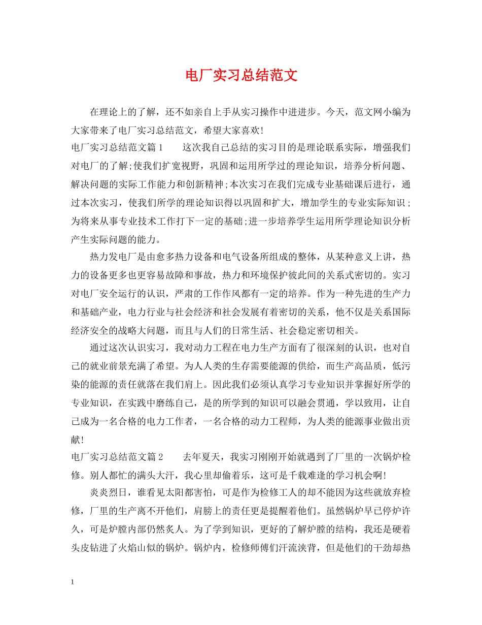 电厂实习总结范文 _第1页