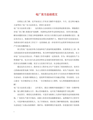 电厂实习总结范文 