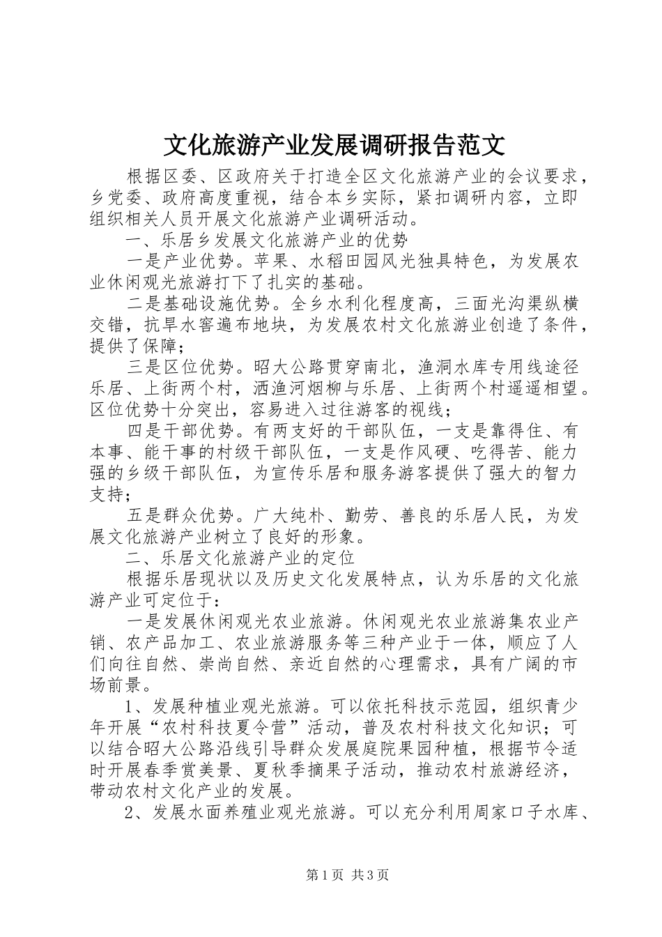 文化旅游产业发展调研报告范文_第1页