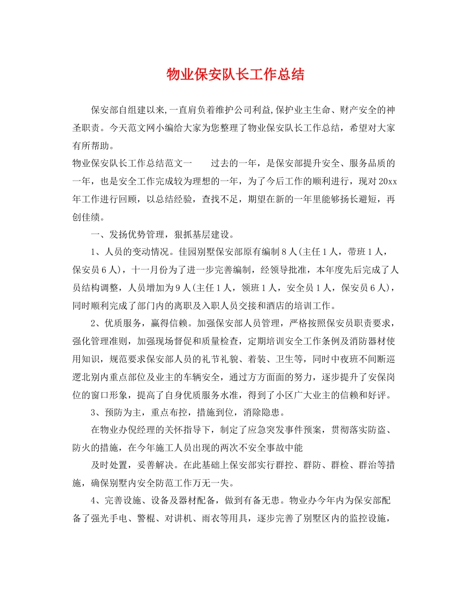 物业保安队长工作总结 _第1页