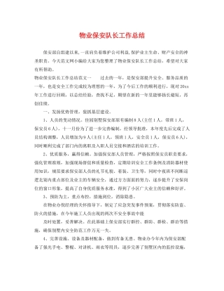 物业保安队长工作总结 