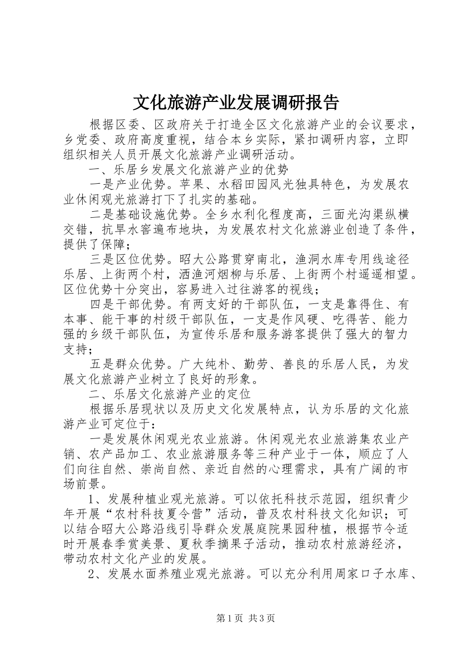 文化旅游产业发展调研报告_第1页