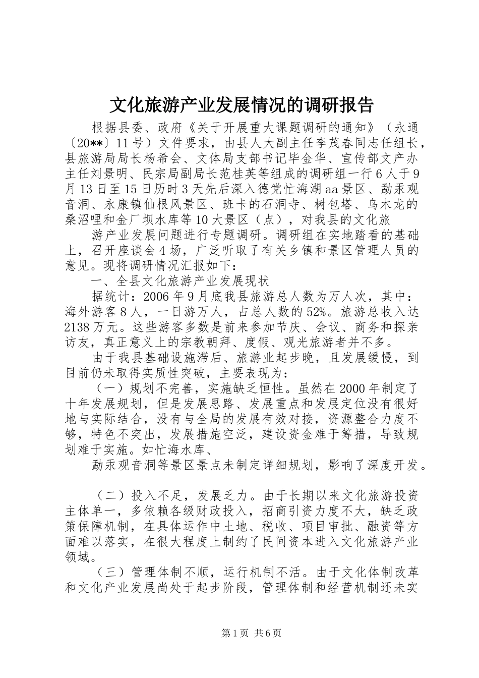 文化旅游产业发展情况的调研报告_第1页