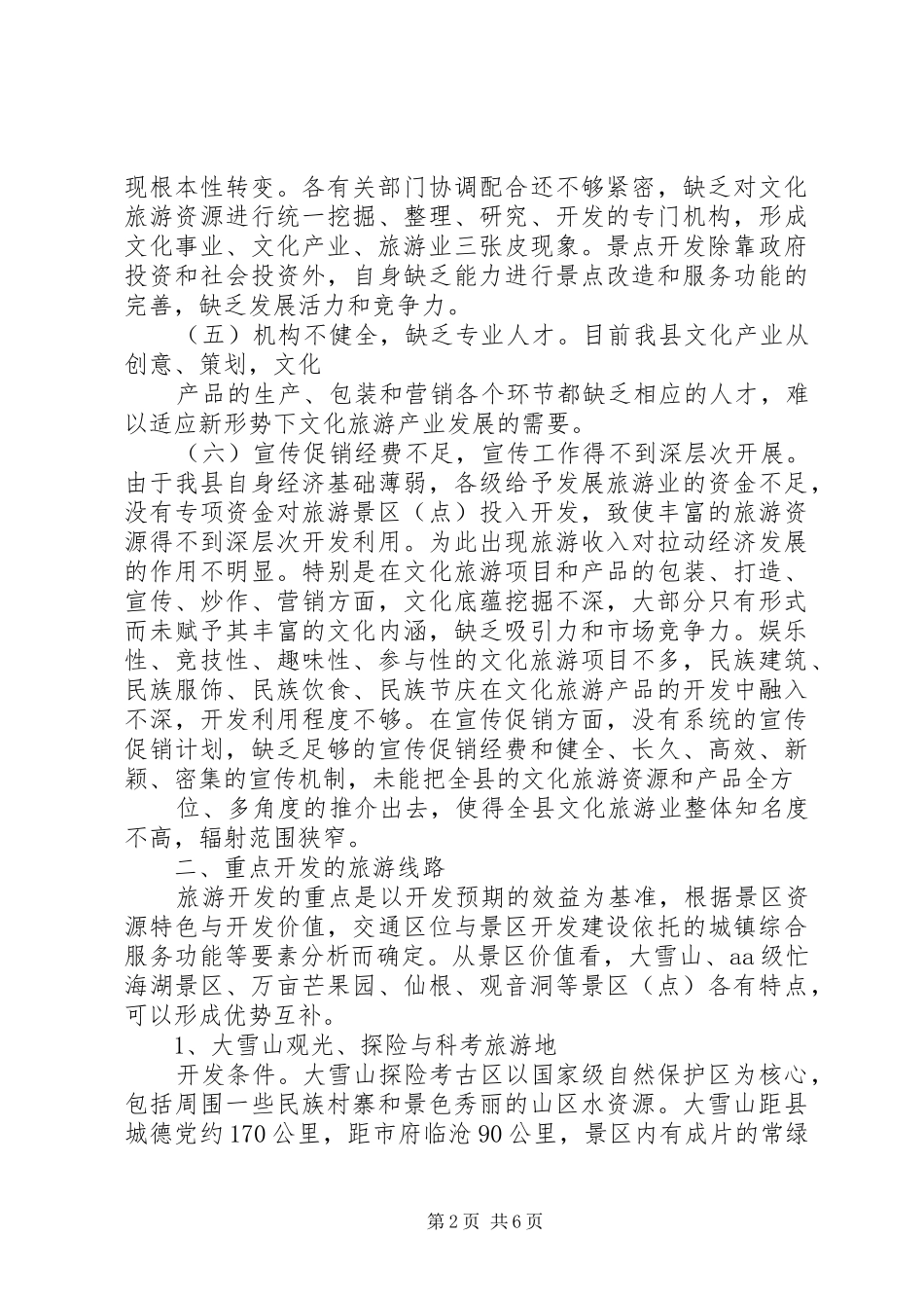 文化旅游产业发展情况的调研报告_第2页