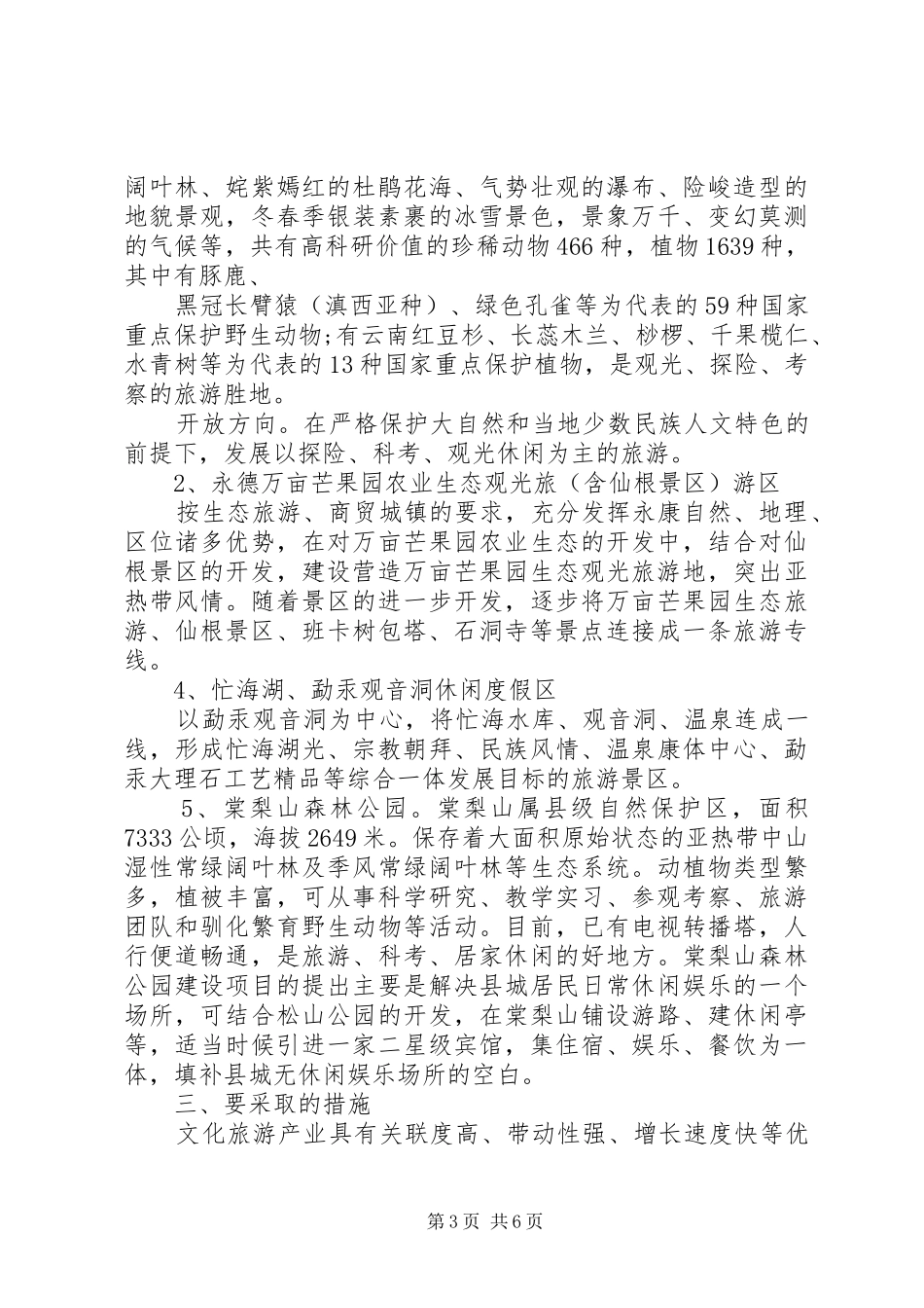 文化旅游产业发展情况的调研报告_第3页