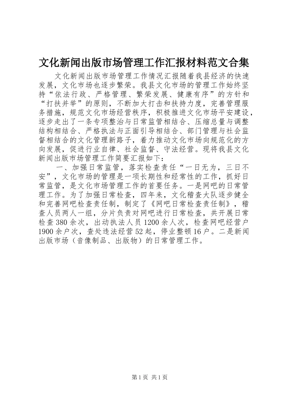 文化新闻出版市场管理工作汇报材料范文合集_第1页