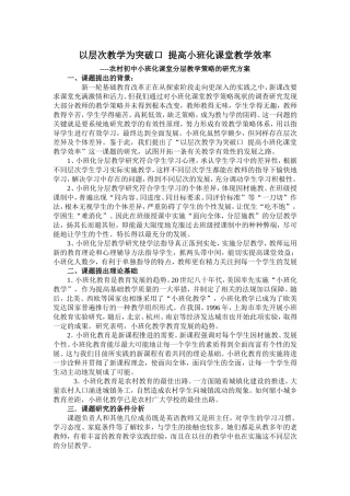 以层次教学为突破口提高小班化课堂教学效率