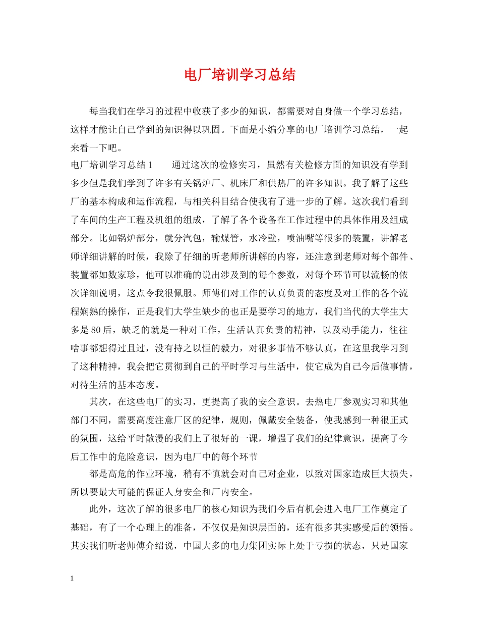 电厂培训学习总结 _第1页