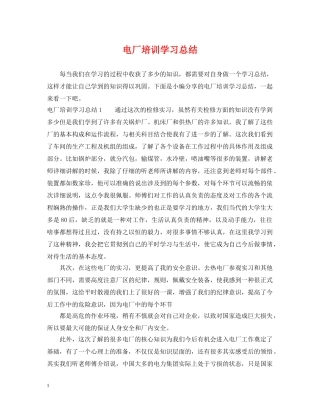 电厂培训学习总结 