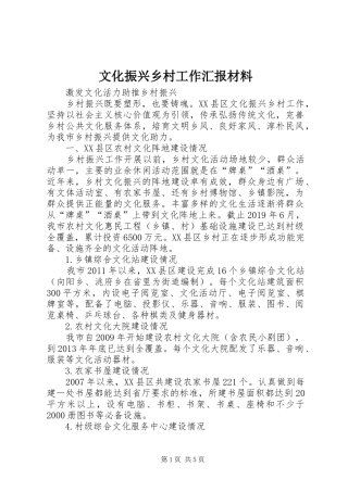文化振兴乡村工作汇报材料
