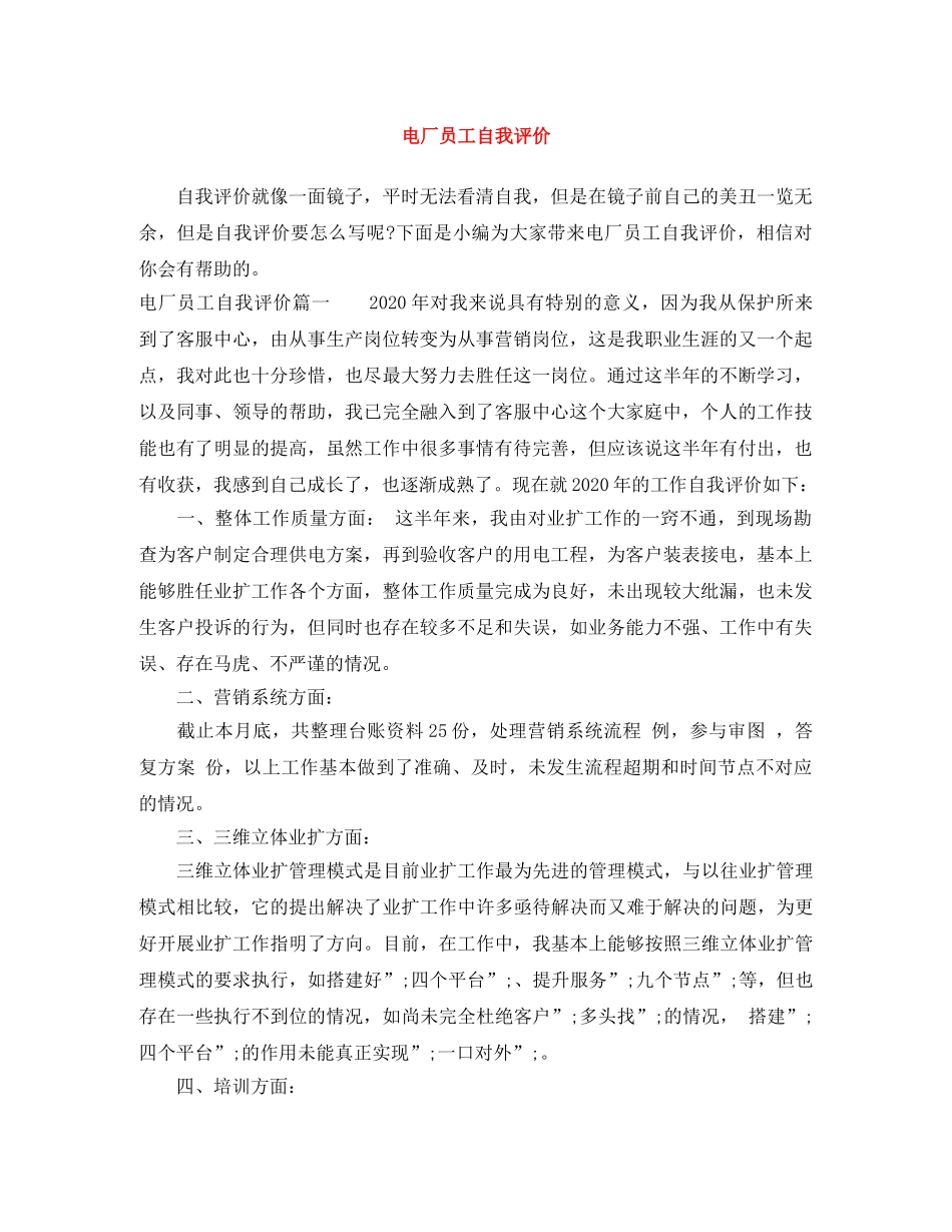 电厂员工自我评价 _第1页