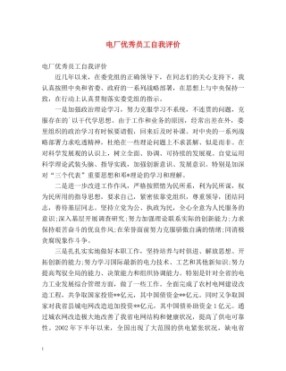 电厂优秀员工自我评价 