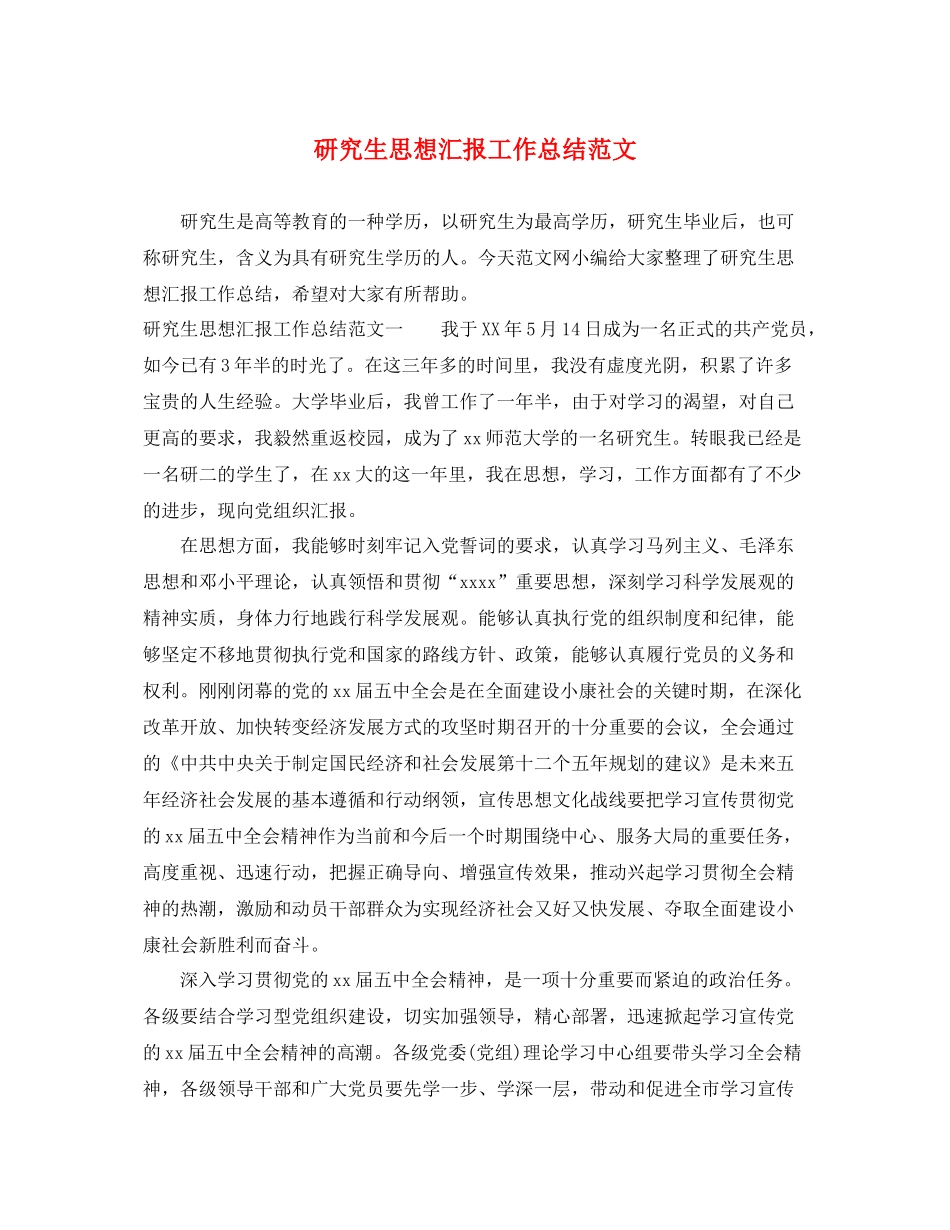 研究生思想汇报工作总结范文（精品范文） _第1页