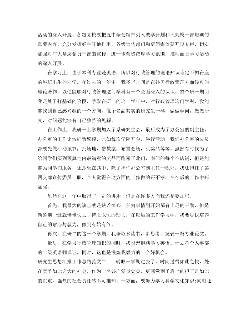 研究生思想汇报工作总结范文（精品范文） _第2页