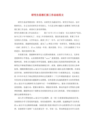 研究生思想汇报工作总结范文（精品范文） 