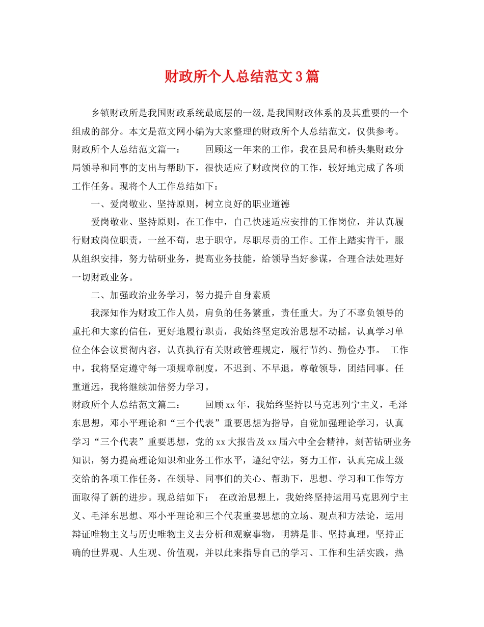 财政所个人总结范文3篇 _第1页