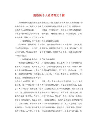 财政所个人总结范文3篇 
