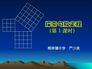 探索勾股定理（一）演示文稿