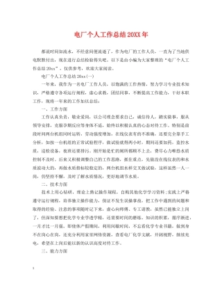 电厂个人工作总结20XX年 
