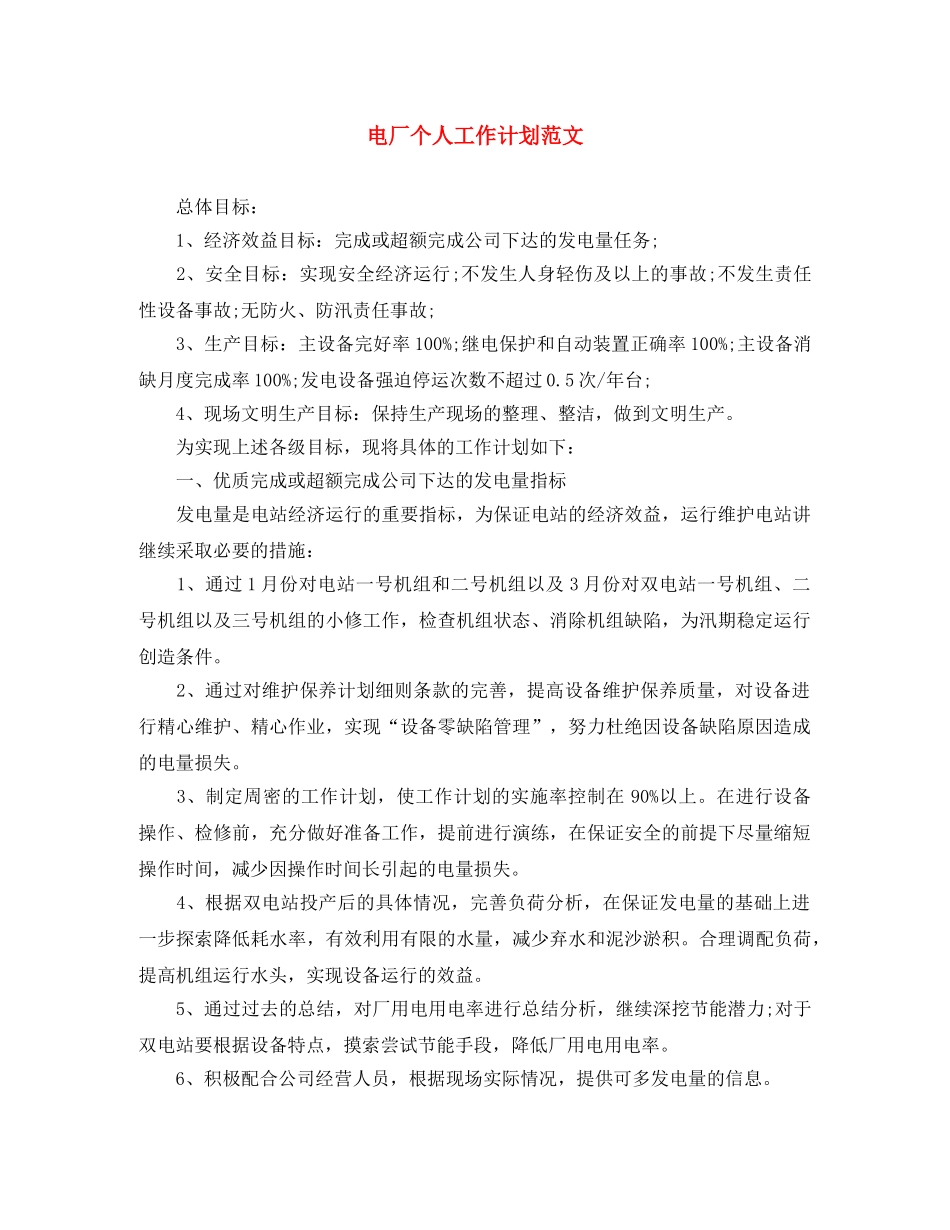 电厂个人工作计划范文 _第1页