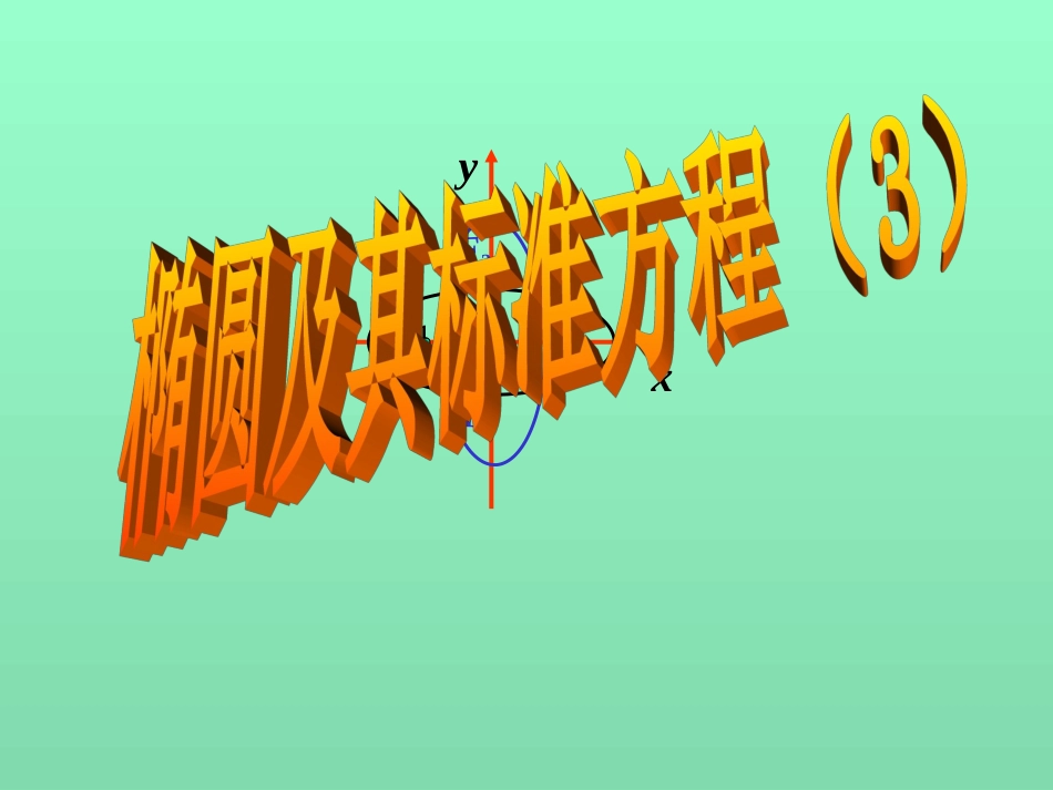 椭圆及其标中方程3_第1页