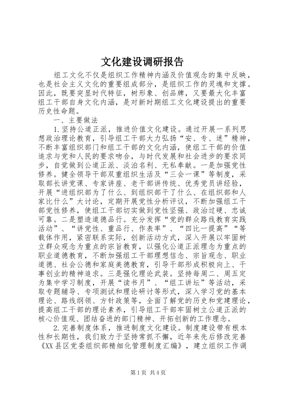 文化建设调研报告_第1页