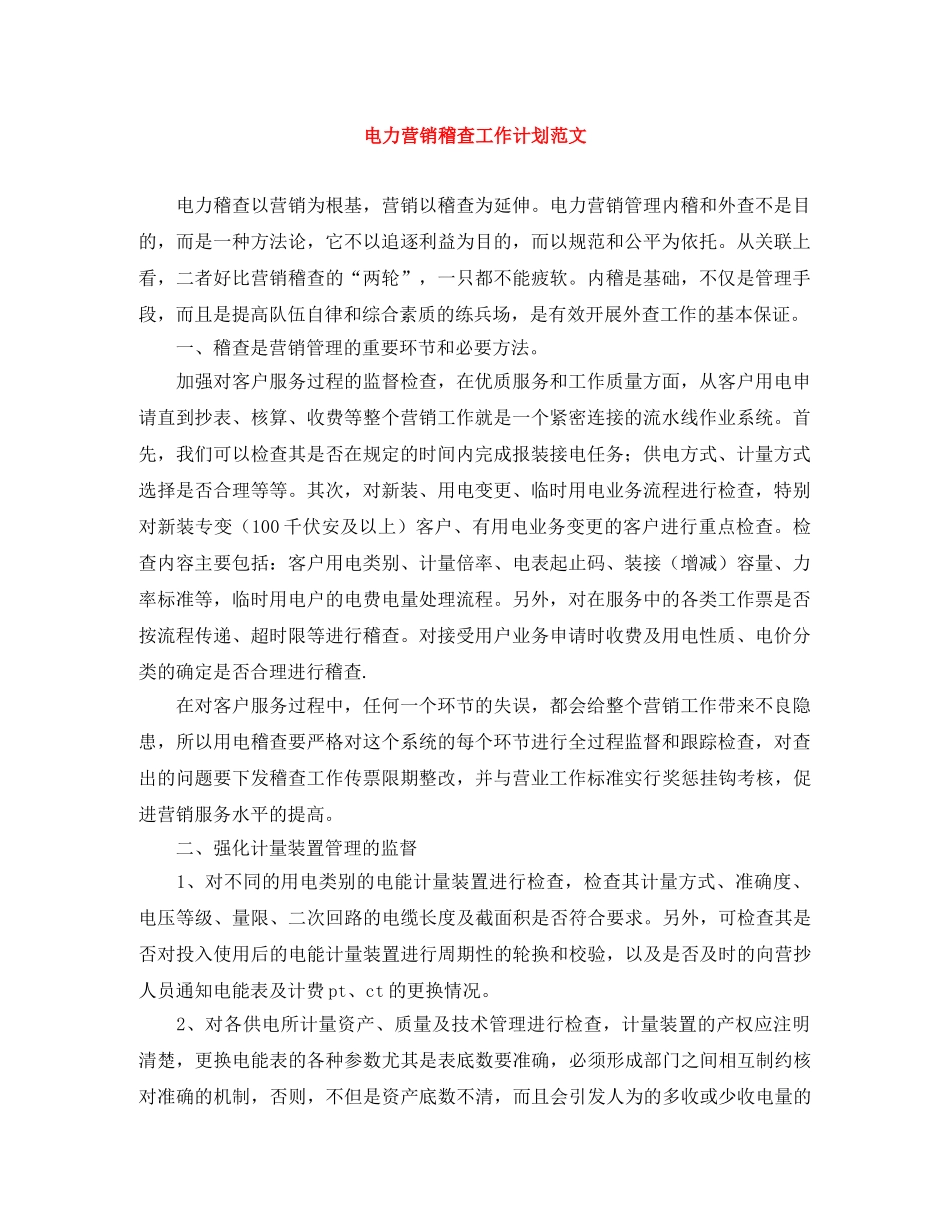 电力营销稽查工作计划范文 _第1页