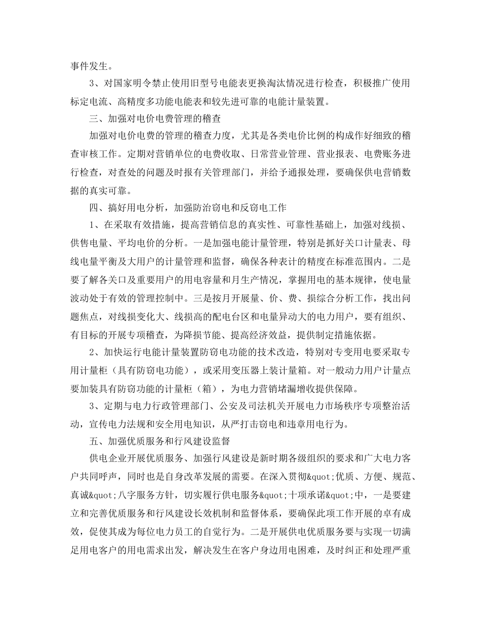 电力营销稽查工作计划范文 _第2页