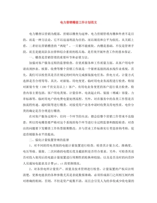 电力营销稽查工作计划范文 