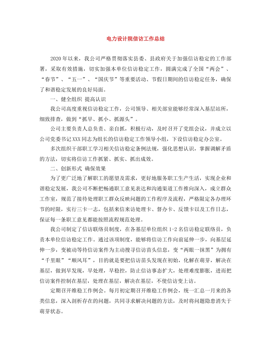 电力设计院信访工作总结 _第1页