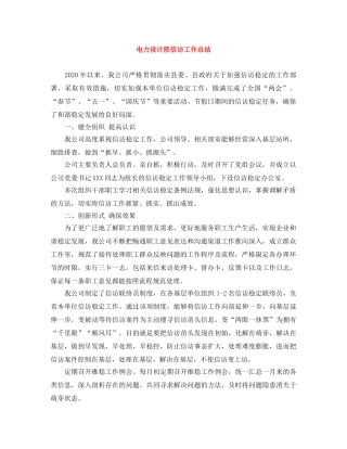 电力设计院信访工作总结 