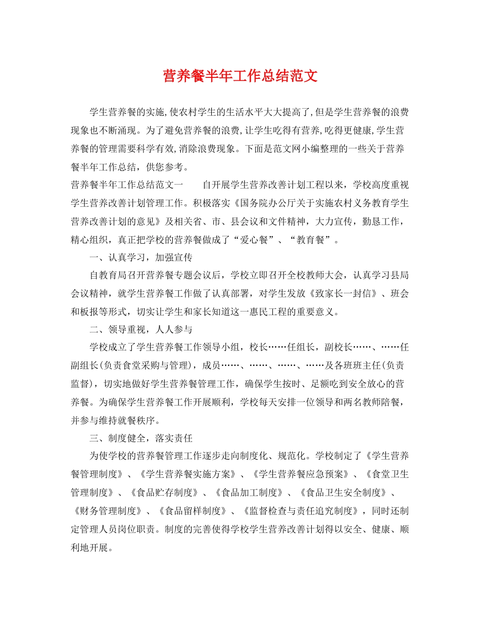 营养餐半年工作总结范文 _第1页