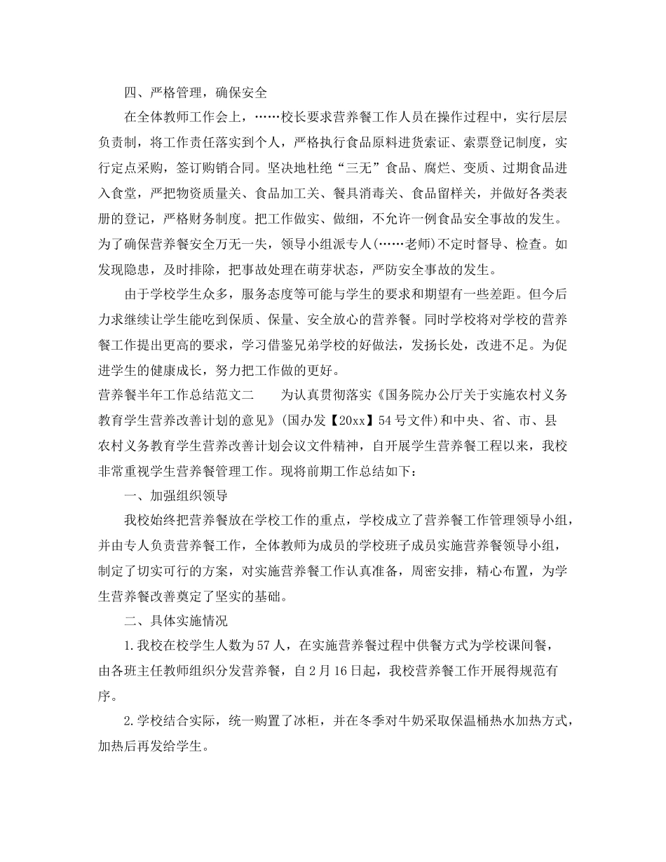 营养餐半年工作总结范文 _第2页