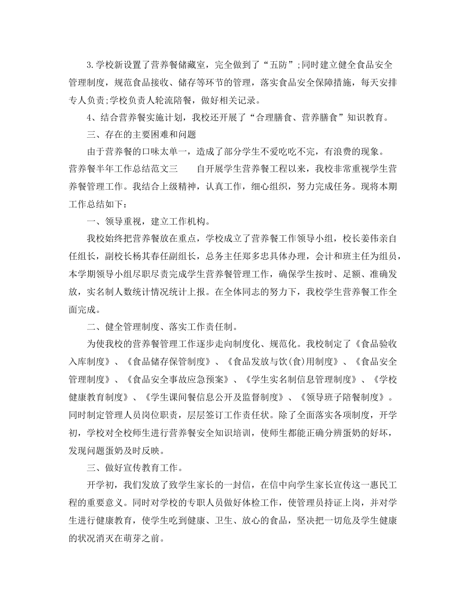 营养餐半年工作总结范文 _第3页