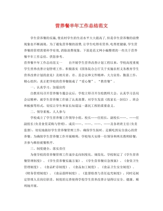 营养餐半年工作总结范文 