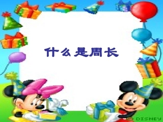 什么是周长_北师大版__课件