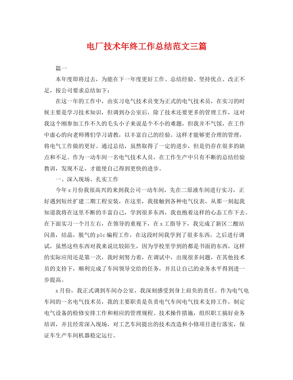 电厂技术年终工作总结范文三篇 _第1页