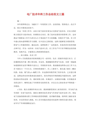 电厂技术年终工作总结范文三篇 