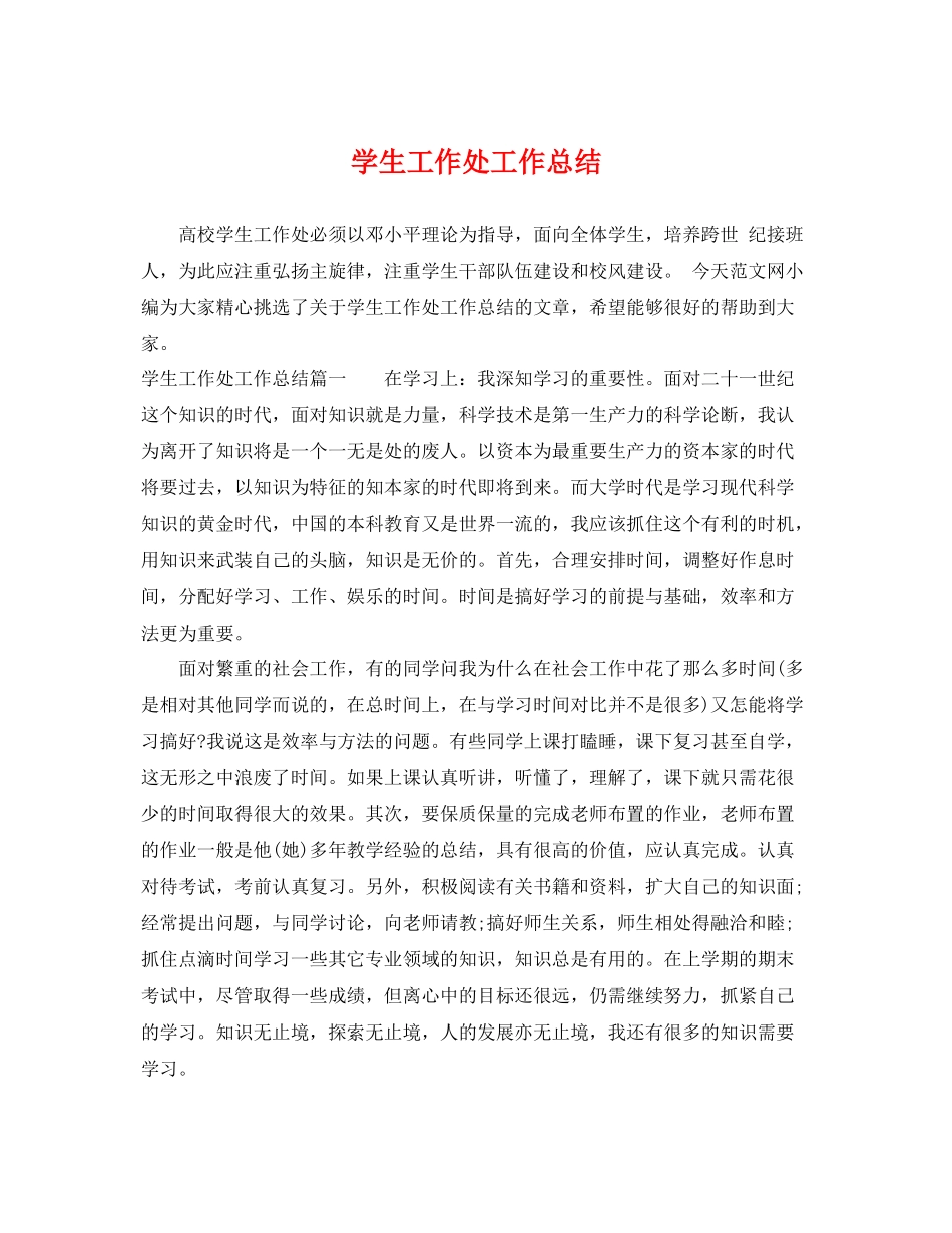 学生工作处工作总结 _第1页