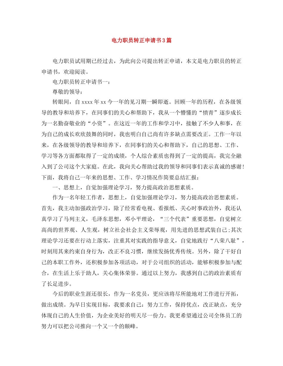 电力职员转正申请书3篇 _第1页