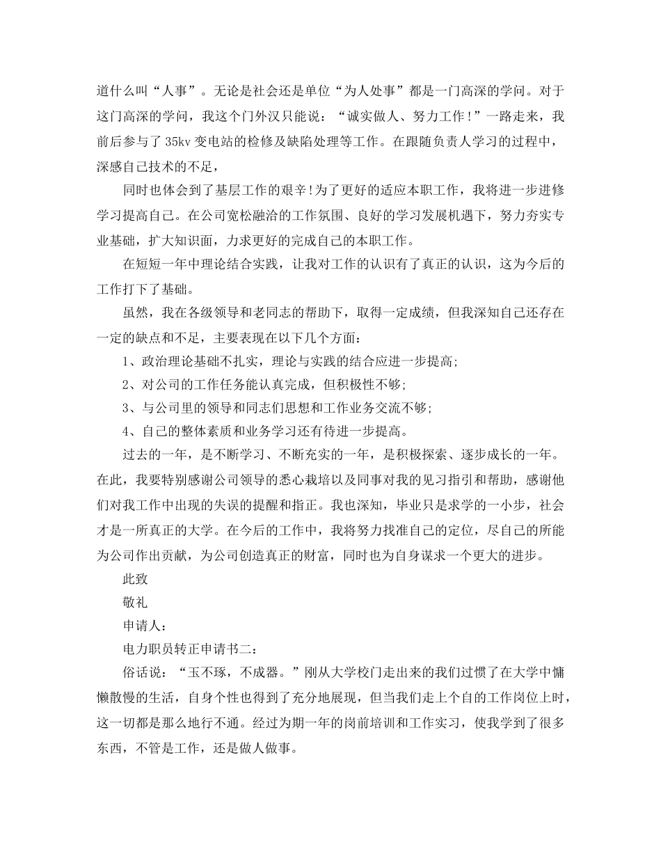 电力职员转正申请书3篇 _第3页