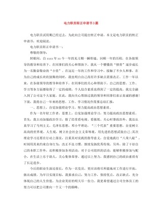 电力职员转正申请书3篇 