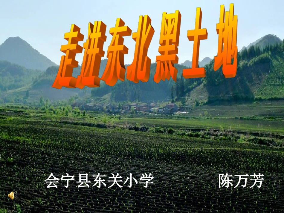 走进东北黑土地2_第1页