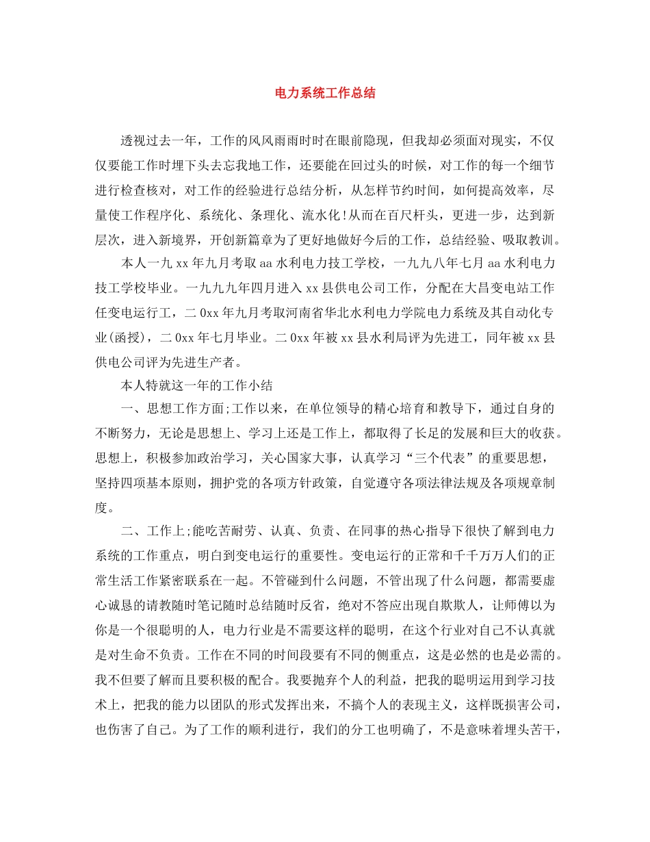 电力系统工作总结 _第1页