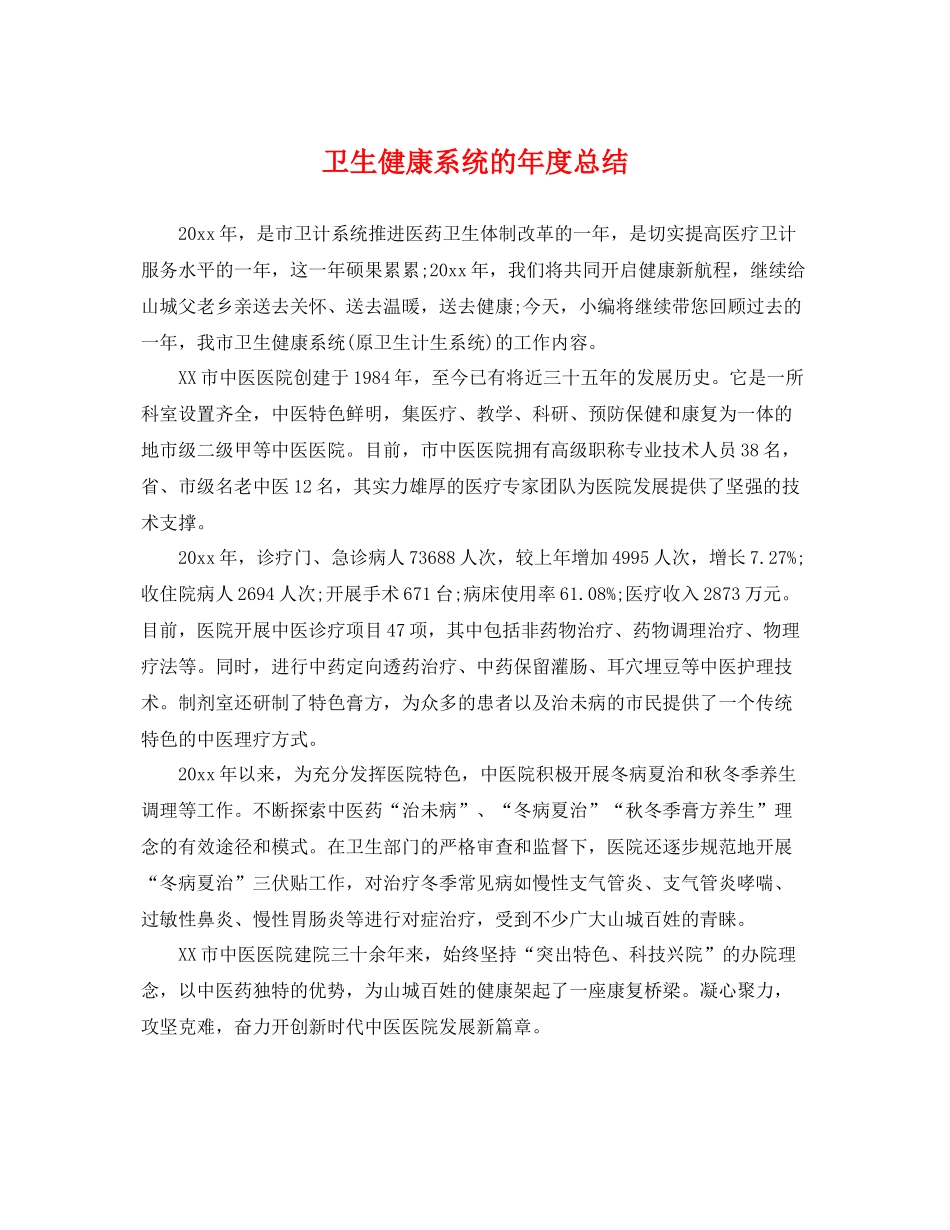卫生健康系统的年度总结 _第1页