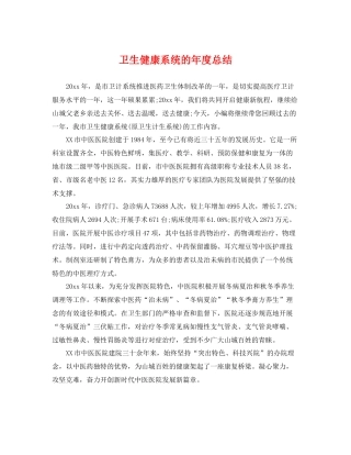 卫生健康系统的年度总结 