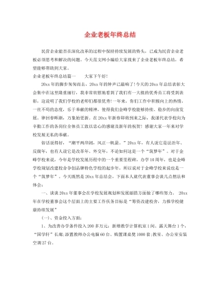 企业老板年终总结 