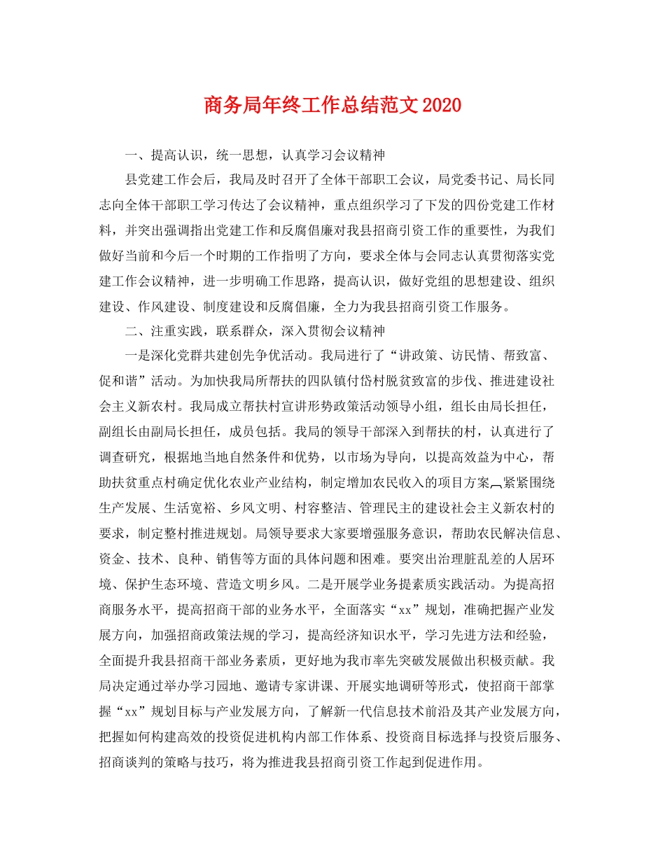 商务局年终工作总结范文2020 _第1页