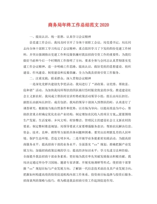 商务局年终工作总结范文2020 